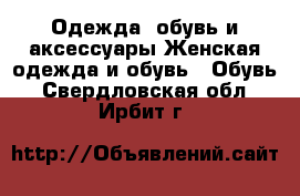 Одежда, обувь и аксессуары Женская одежда и обувь - Обувь. Свердловская обл.,Ирбит г.